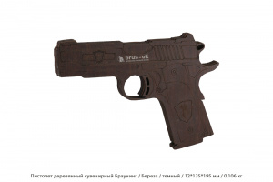 Пистолет деревянный сувенирный Браунинг Береза / темный / 12 * 135 * 195 мм / 0,106 кг