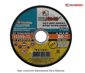 Круг отрезной абразивный Луга-Абразив