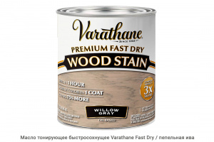 Масло тонирующее быстросохнущее Varathane Fast Dry / пепельная ива