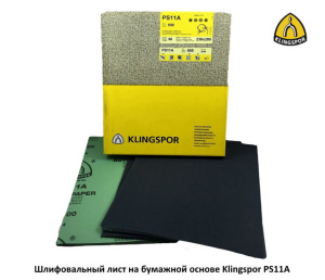 Шлифовальный лист на бумажной основе Klingspor PS11A / 230*280 мм