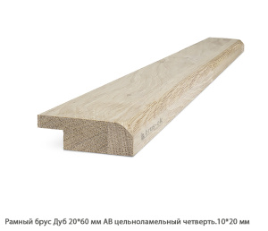 Рамный брус Дуб АА цельноламельный / четверть.10 * 20 мм