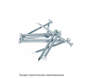 Гвозди строительные оцинкованные