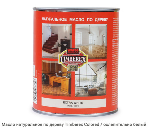 Масло натуральное по дереву Timberex Colored / extra white / ослепительно белый