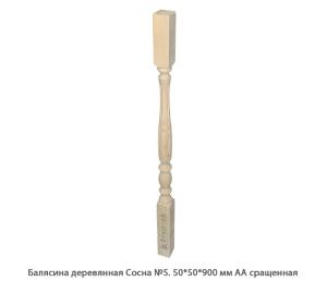 Балясина деревянная Сосна АА сращенная / №5