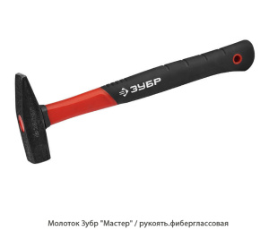 Молоток Зубр Мастер / рукоять.фиберглассовая