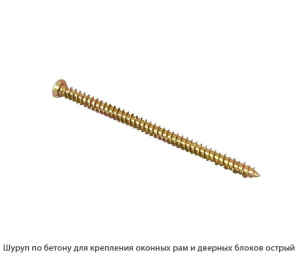 Шуруп по бетону для крепления оконных рам и дверных блоков острый