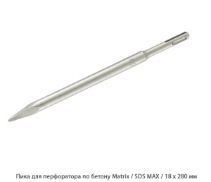Пика для перфоратора по бетону Matrix / SDS MAX