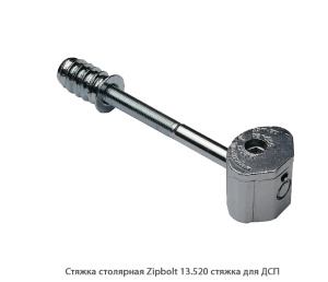 Стяжка столярная ZipBolt 13.520 стяжка для ДСП