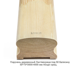 Поручень деревянный гладкий Лиственница АЕодн сращенный / под 50 балясину