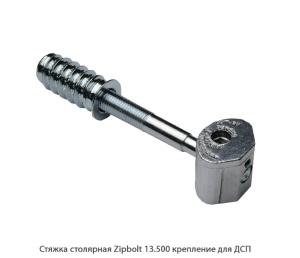 Стяжка столярная ZipBolt 13.500 крепление для ДСП