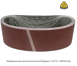 Шлифовальная лента бесконечная Klingspor LS307Х / 100*610 мм