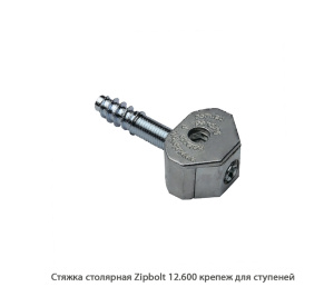 Стяжка столярная ZipBolt 12.600 крепеж для ступеней