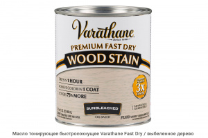 Масло тонирующее быстросохнущее Varathane Fast Dry / выбеленное дерево