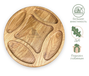 Менажница 5 отделений круглая / Дуб / масло-воск / 20 * 280 * 280 мм "ромб"