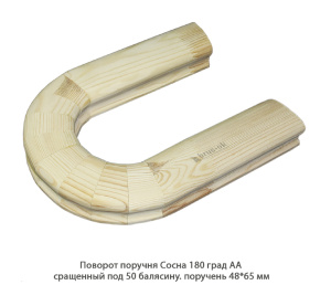 Поворот поручня гладкий Сосна АА сращенный / под 50 балясину / 180 град