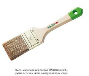Кисть малярная плоская Mako Komfort / рукоять. древесина / щетина. натурал+полиэстер