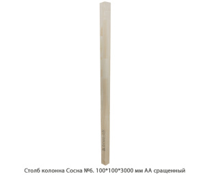 Столб колонна Сосна АА сращенный / №6