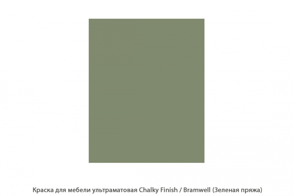 Краска для мебели ультраматовая Chalky Finish / Bramwell (Зеленая пряжа)