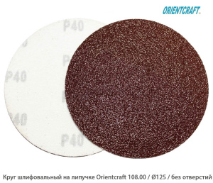 Круг шлифовальный на липучке Orientcraft 108.00 Ø125