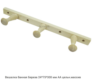Вешалка банная Береза АА цельн.массив