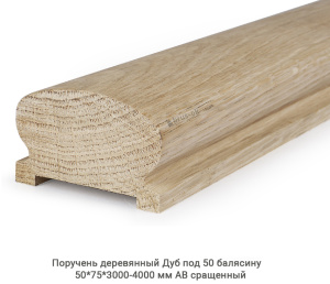 Поручень деревянный гладкий Дуб АВ сращенный 1-3 СТЫК. / под 50 балясину