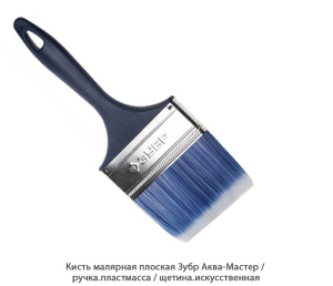 Кисть малярная плоская Зубр Аква-Мастер / рукоять. пластмасса / щетина. искусственная