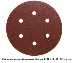 Круг шлифовальный на липучке Klingspor PS 22 K Ø150