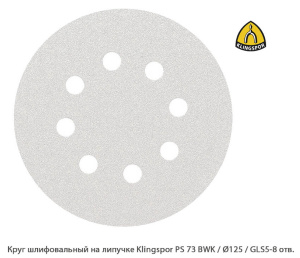 Круг шлифовальный на липучке Klingspor PS 73 BWK Ø125