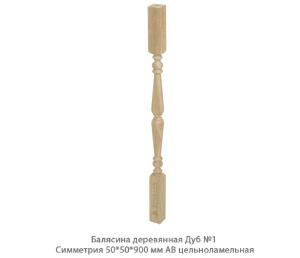 Балясина деревянная Дуб АВ сращенная / №1 Симметрия