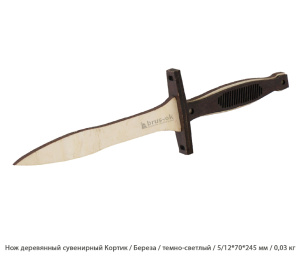 Нож деревянный сувенирный Кортик Береза / темно-светлый / 5/12 * 70 * 245 мм / 0,03 кг