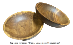 Тарелка деревянная глубокая / Орех / масло-воск / бесцветный / Ø 220 мм 