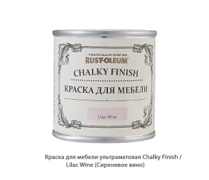 Краска для мебели ультраматовая Chalky Finish / Lilac Wine (Сиреневое вино)