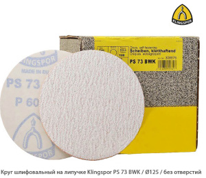 Круг шлифовальный на липучке Klingspor PS 73 BWK / Ø125 мм / без отверстий