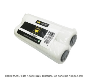 Валик Mako Elite / сменный / текстильное волокно / ворс.5 мм