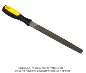 Напильник плоский Stayer Professional / класс №1 / рукоять.двухкомпонентная