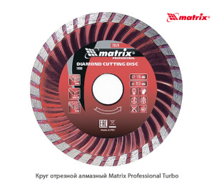Круг отрезной алмазный Matrix Professional Turbo