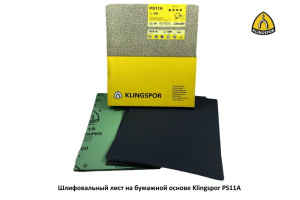 Шлифовальный лист на бумажной основе Klingspor PS11A / 230*280 мм