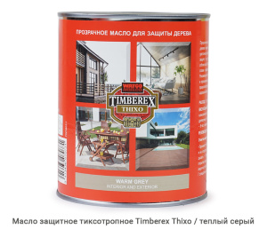 Масло защитное тиксотропное Timberex Thixo / warm grey / теплый серый