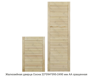 Жалюзийная дверца Сосна АА сращенная 22*394 мм