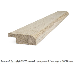 Рамный брус Дуб АА сращенный / четверть.10 * 20 мм