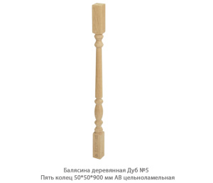 Балясина деревянная Дуб АВ сращенная / №5 Пять колец