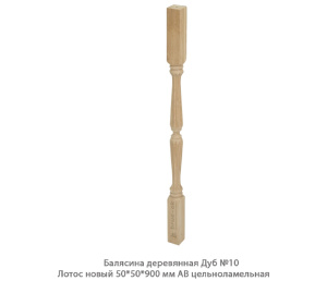 Балясина деревянная Дуб АВ сращенная / №10 Лотос новый