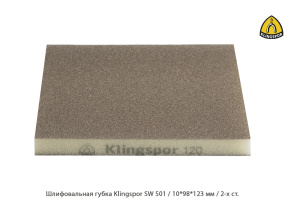 Шлифовальная губка Klingspor SW501 / 10*98*123 мм / 2-х ст.