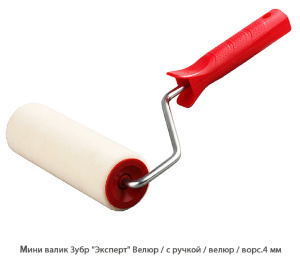 Мини валик Зубр Эксперт Велюр / с ручкой / велюр / ворс.4 мм