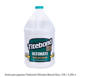 Клей для дерева Titebond Ultimate Wood Glue / D4