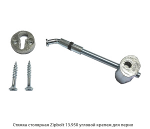 Стяжка столярная ZipBolt 13.950 угловой крепеж для перил