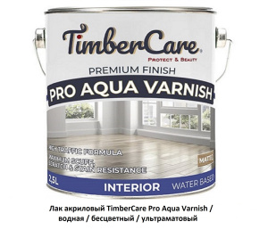 Лак акриловый TimberCare  Pro Aqua Varnish / водная / бесцветный / ультраматовый
