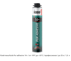 Клей пена Kudo Pur adhesive 14+ / от -10°C до +35°C / профессиональное