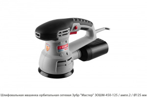 Шлифовальная орбитальная машинка сетевая Зубр Мастер ЗОШМ-450-125 / 450 Вт / коробка