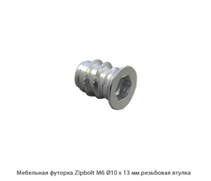 Мебельная футорка ZipBolt / М6 / Ø10 * 13 мм / резьбовая муфта